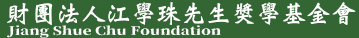 財團法人江學珠先生獎學基金會-logo